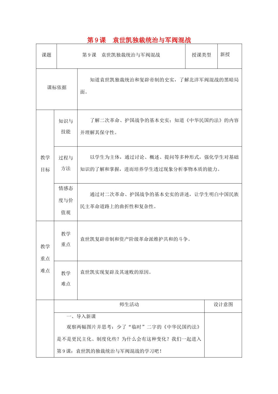 八年级历史上册 第9课 袁世凯独裁统治与军阀混战教案1 北师大版-北师大版初中八年级上册历史教案_第1页