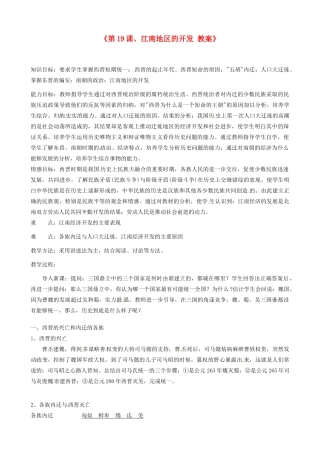 江苏省东台市唐洋镇中学七年级历史上册《第19课 江南地区的开发》教案 新人教版