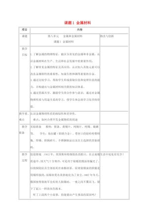 春九年级化学下册 第八单元 金属和金属材料 课题1 金属材料教案 新人教版-新人教版初中九年级下册化学教案