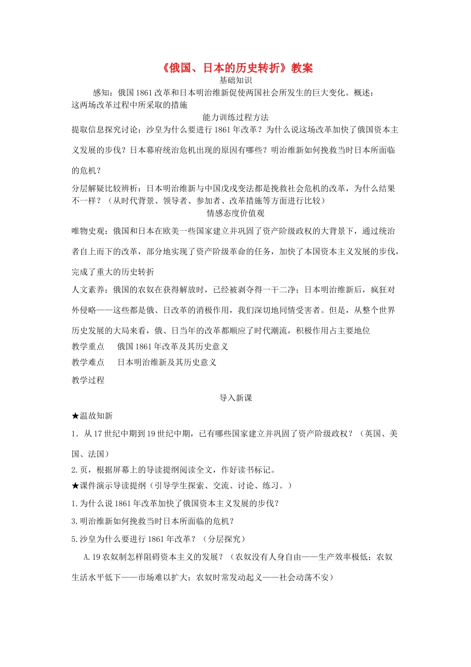 安徽省马鞍山市外国语学校九年级历史《俄国、日本的历史转折》教案 人教新课标版_第1页
