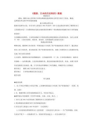 安徽省马鞍山市外国语学校九年级历史《俄国、日本的历史转折》教案 人教新课标版