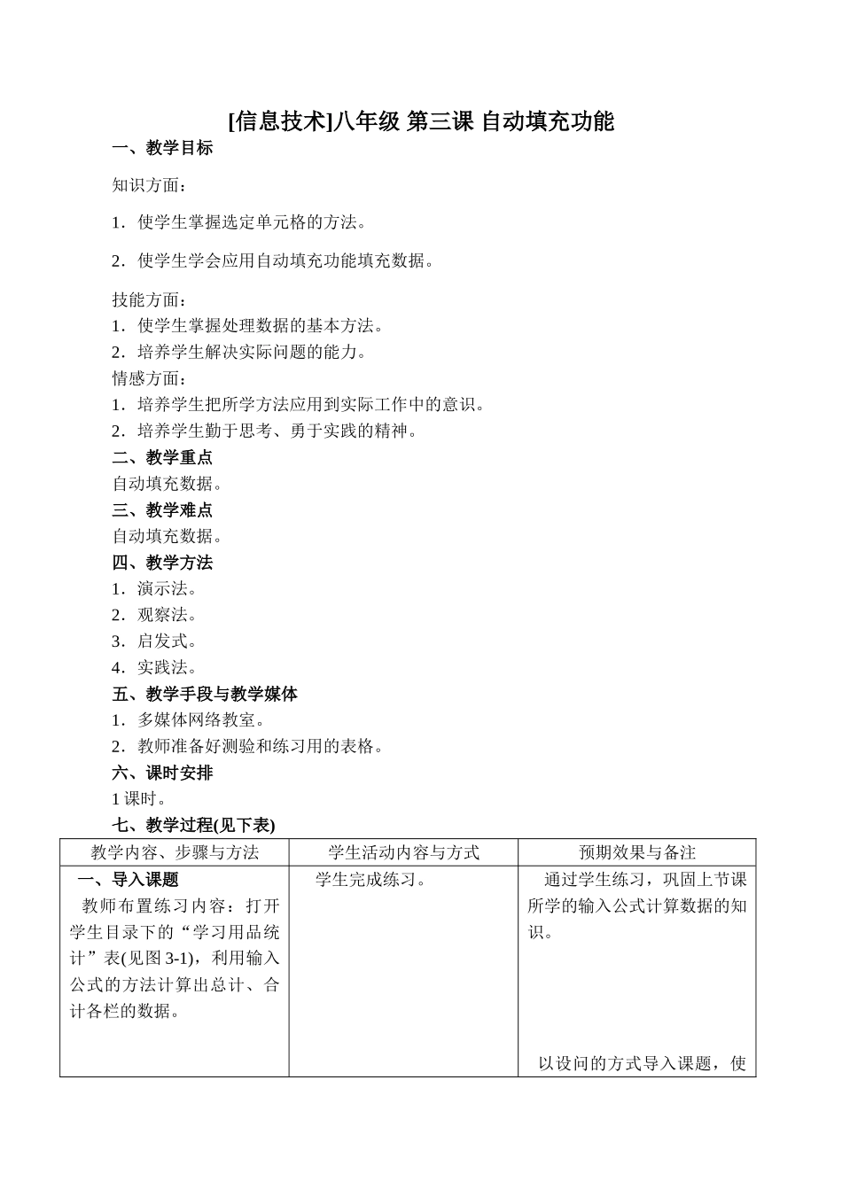 初中信息技术八年级 第三课 自动填充功能_第1页