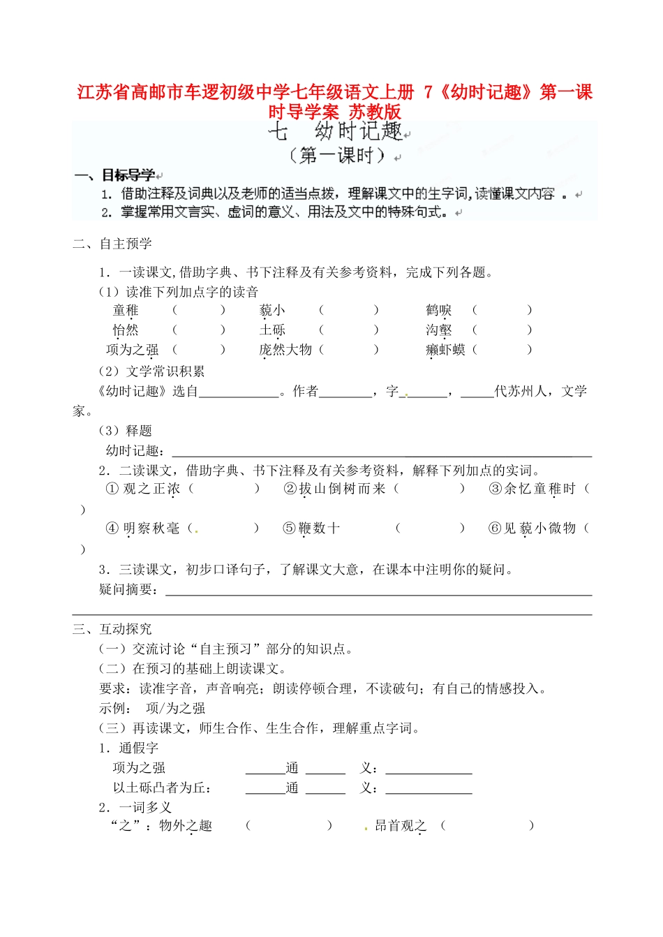 江苏省高邮市车逻初级中学七年级语文上册 7《幼时记趣》第一课时导学案 苏教版_第1页