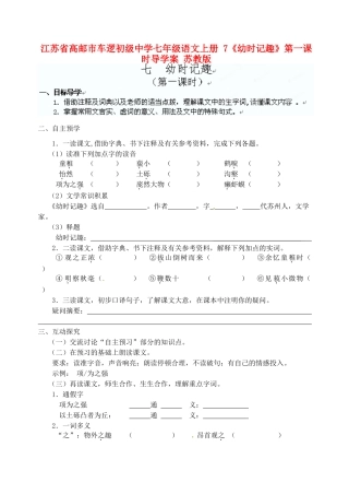 江苏省高邮市车逻初级中学七年级语文上册 7《幼时记趣》第一课时导学案 苏教版