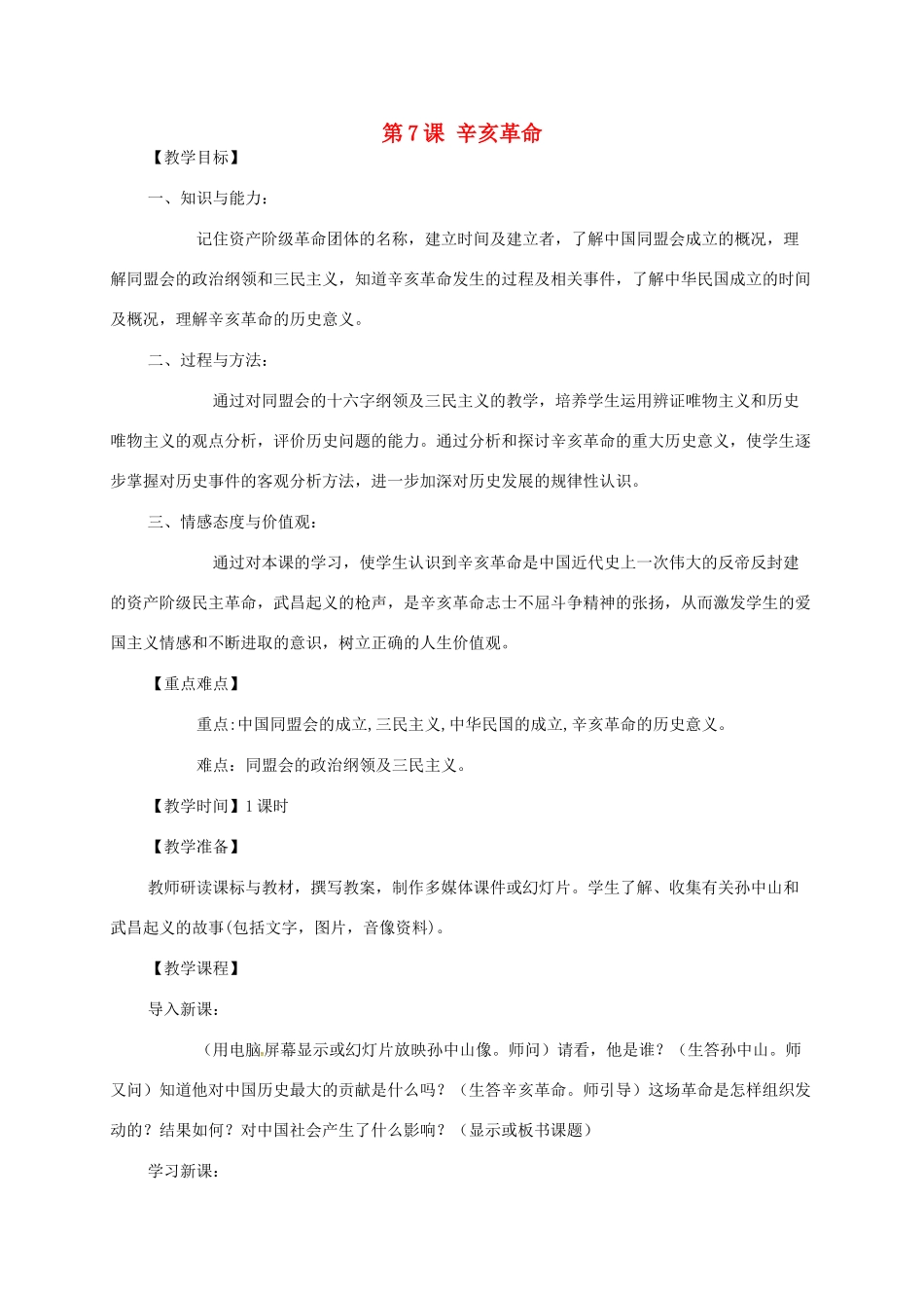 江苏省八年级历史上册 第7课 辛亥革命教案 岳麓版-岳麓版初中八年级上册历史教案_第1页