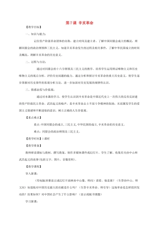 江苏省八年级历史上册 第7课 辛亥革命教案 岳麓版-岳麓版初中八年级上册历史教案