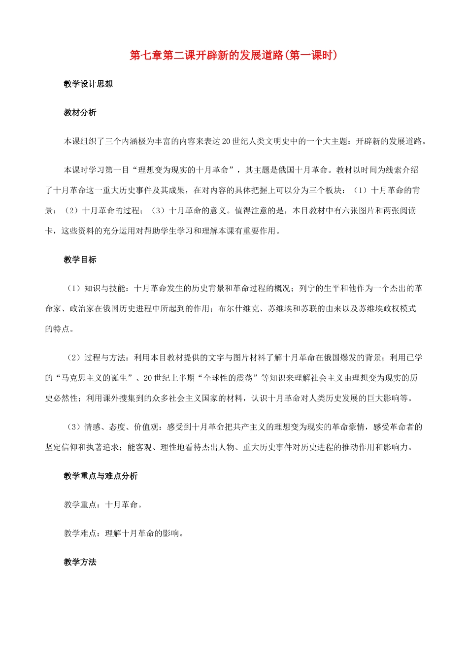 八年级历史与社会下册 7.2 开辟新的发展道路第一课时教案 人教版_第1页