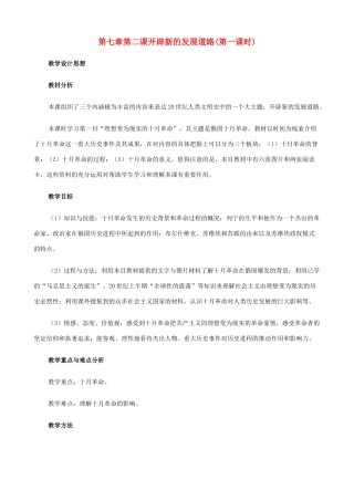 八年级历史与社会下册 7.2 开辟新的发展道路第一课时教案 人教版