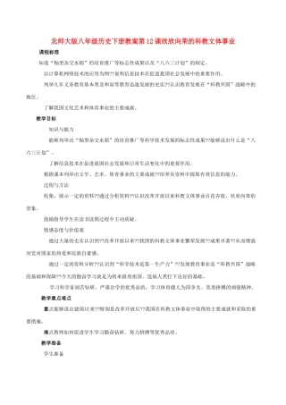 八年级历史下册 312《欣欣向荣的科教文体事业》教案北师大版