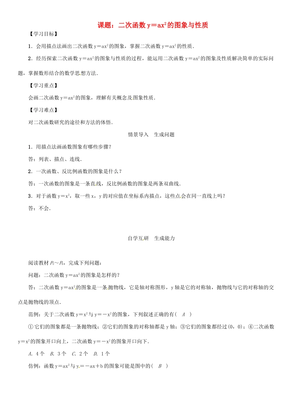 春九年级数学下册 26 二次函数 课题 二次函数y＝ax2的图象与性质学案 （新版）华东师大版-（新版）华东师大版初中九年级下册数学学案_第1页