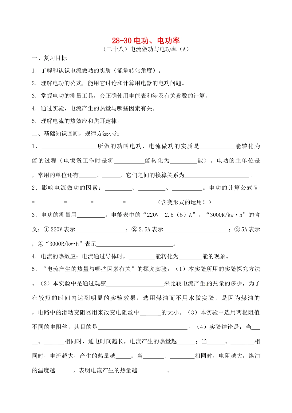 福建省连城县中考物理第一轮总复习 28-30电功、电功率教学案-人教版初中九年级全册物理教学案_第1页