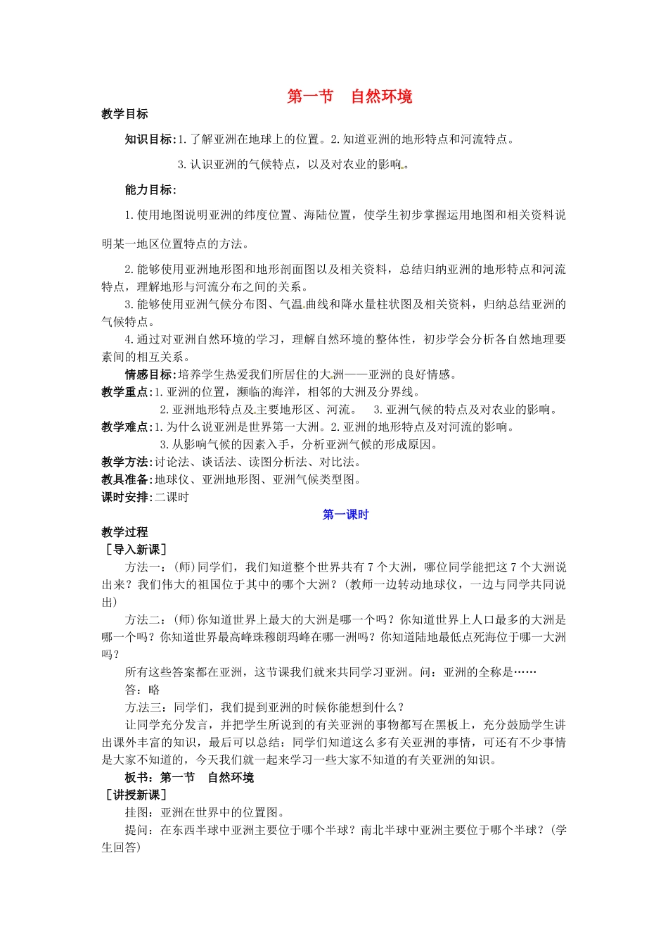 广东省惠州市惠东县胜利学校七年级地理下册 第六章 第一节 自然环境（第1课时）教案 新人教版_第1页