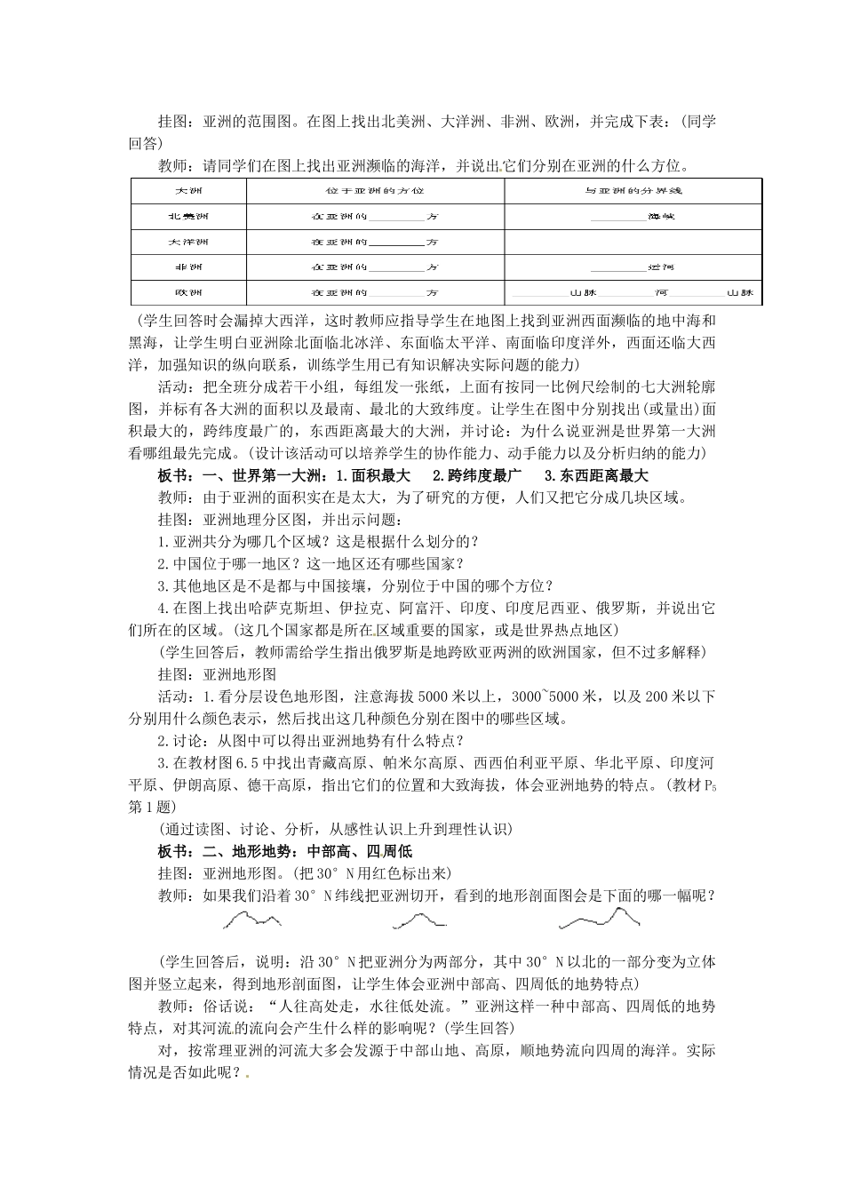 广东省惠州市惠东县胜利学校七年级地理下册 第六章 第一节 自然环境（第1课时）教案 新人教版_第2页