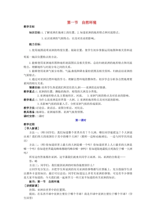 广东省惠州市惠东县胜利学校七年级地理下册 第六章 第一节 自然环境（第1课时）教案 新人教版