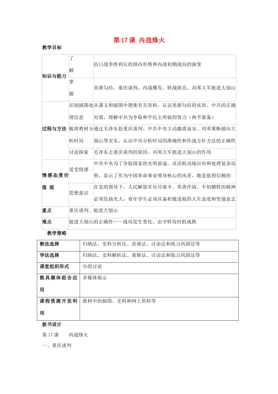 福建省龙岩市小池初级中学八年级历史上册 第17课 内战烽火教学设计 新人教版_第1页