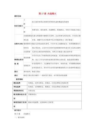 福建省龙岩市小池初级中学八年级历史上册 第17课 内战烽火教学设计 新人教版