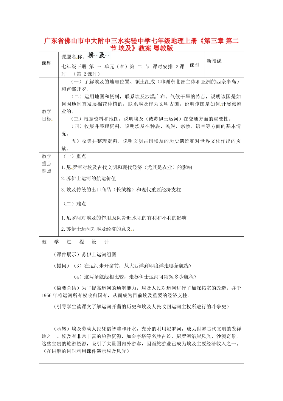 广东省佛山市中大附中三水实验中学七年级地理上册《第三章 第二节 埃及》教案 粤教版_第1页