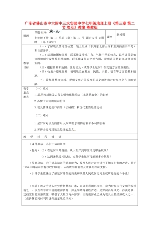 广东省佛山市中大附中三水实验中学七年级地理上册《第三章 第二节 埃及》教案 粤教版