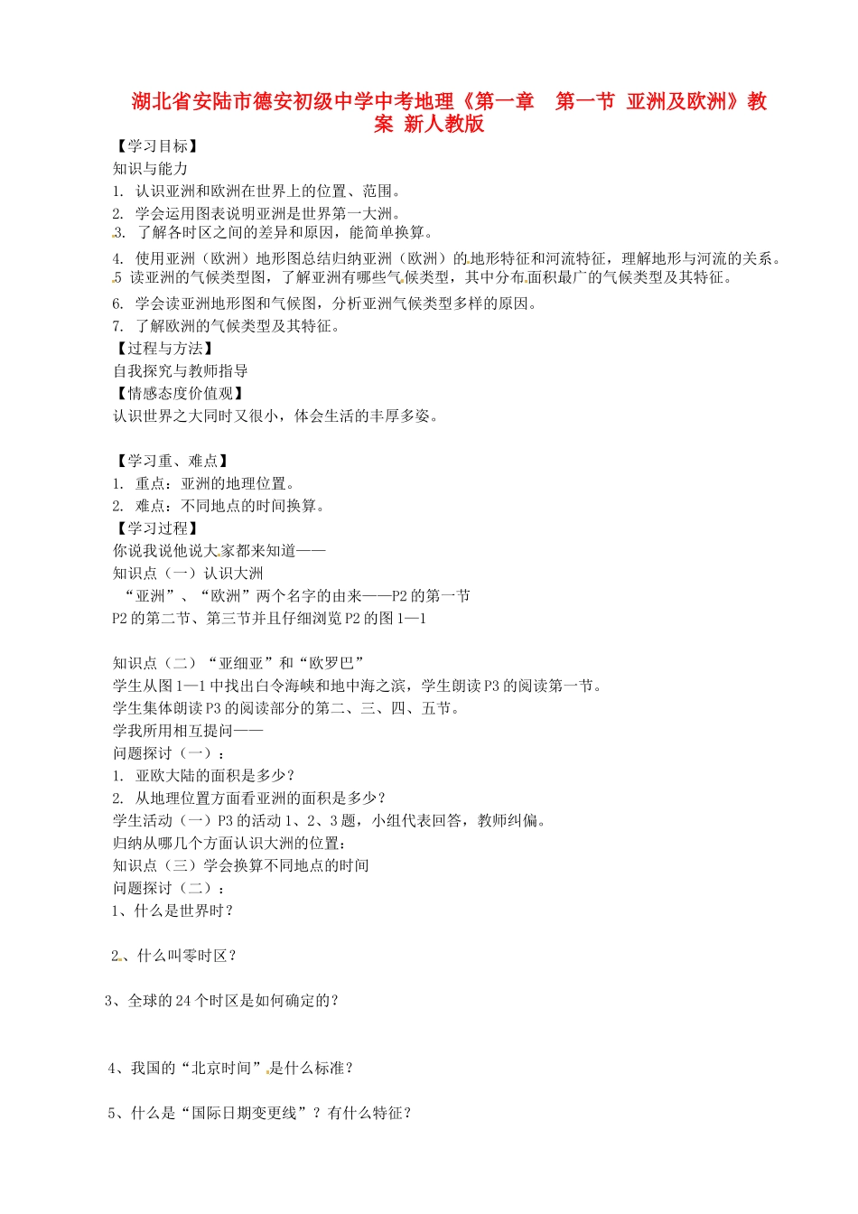 湖北省安陆市德安初级中学中考地理《第一章  第一节 亚洲及欧洲》教案 新人教版_第1页