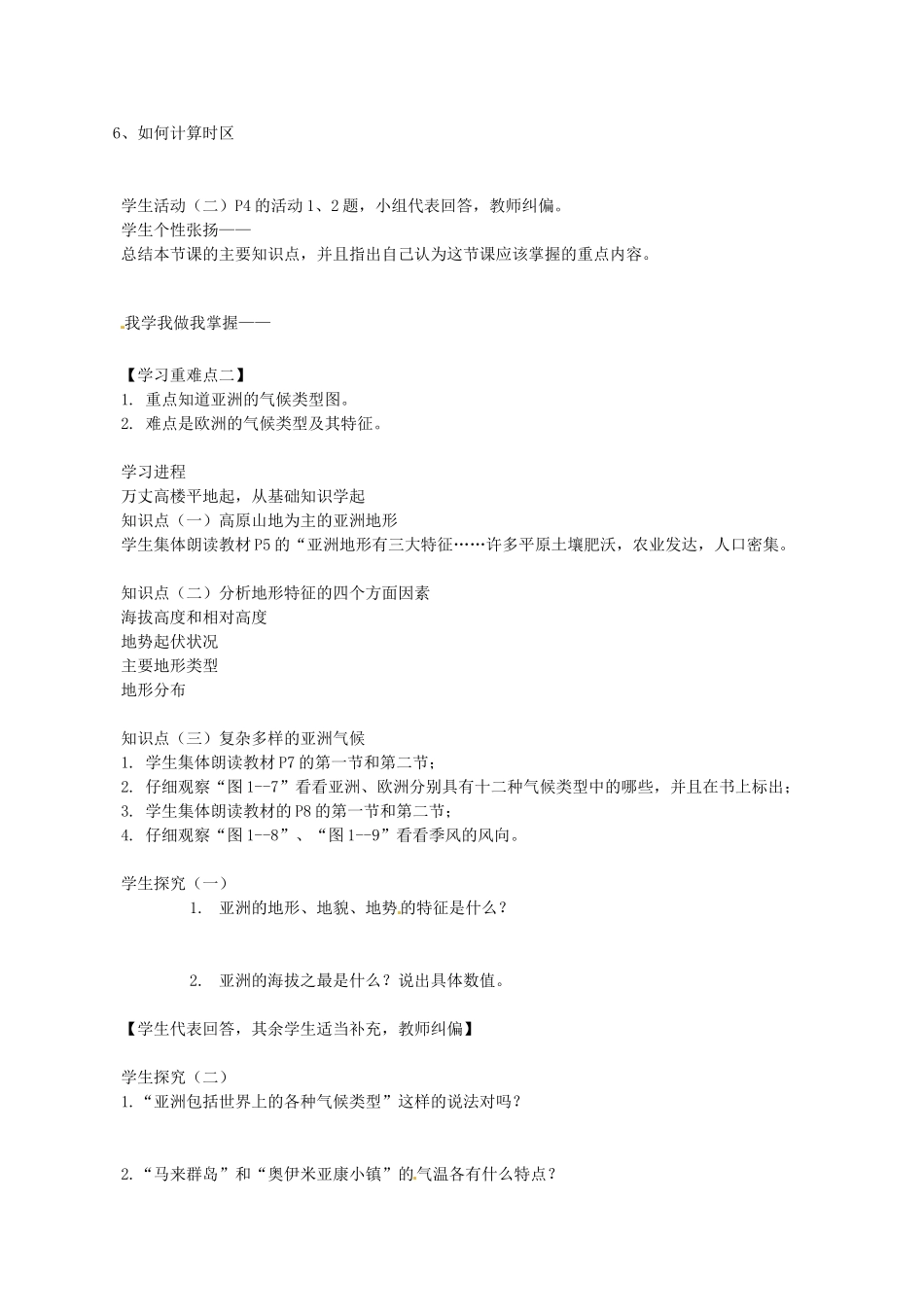湖北省安陆市德安初级中学中考地理《第一章  第一节 亚洲及欧洲》教案 新人教版_第2页