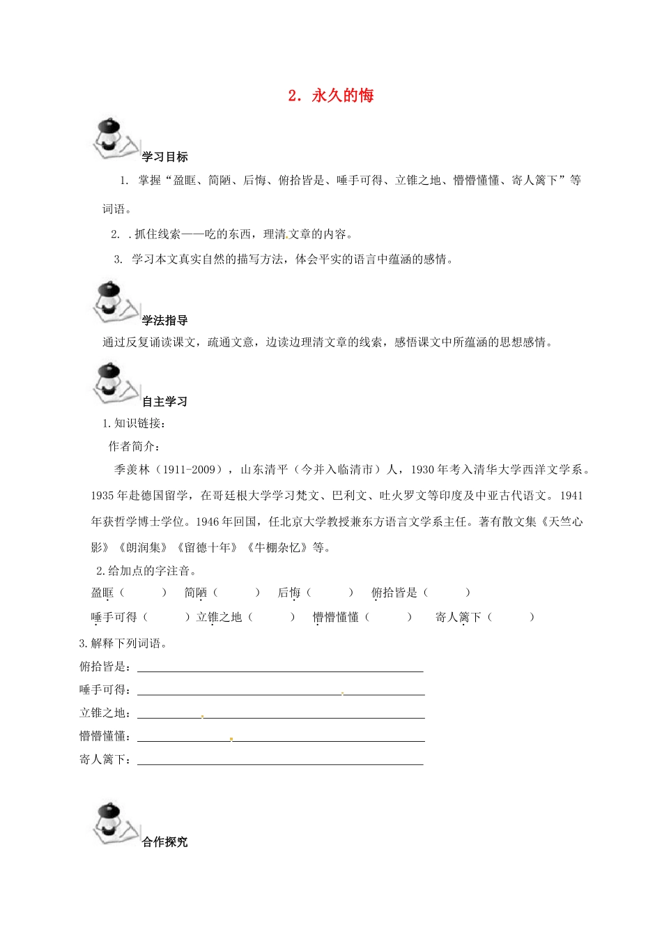 广西北海市八年级语文下册 2 永久的悔导学案 （新版）语文版-（新版）语文版初中八年级下册语文学案_第1页