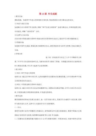 八年级历史下册 第14课 外交成就教案 中华书局版-中华书局版初中八年级下册历史教案