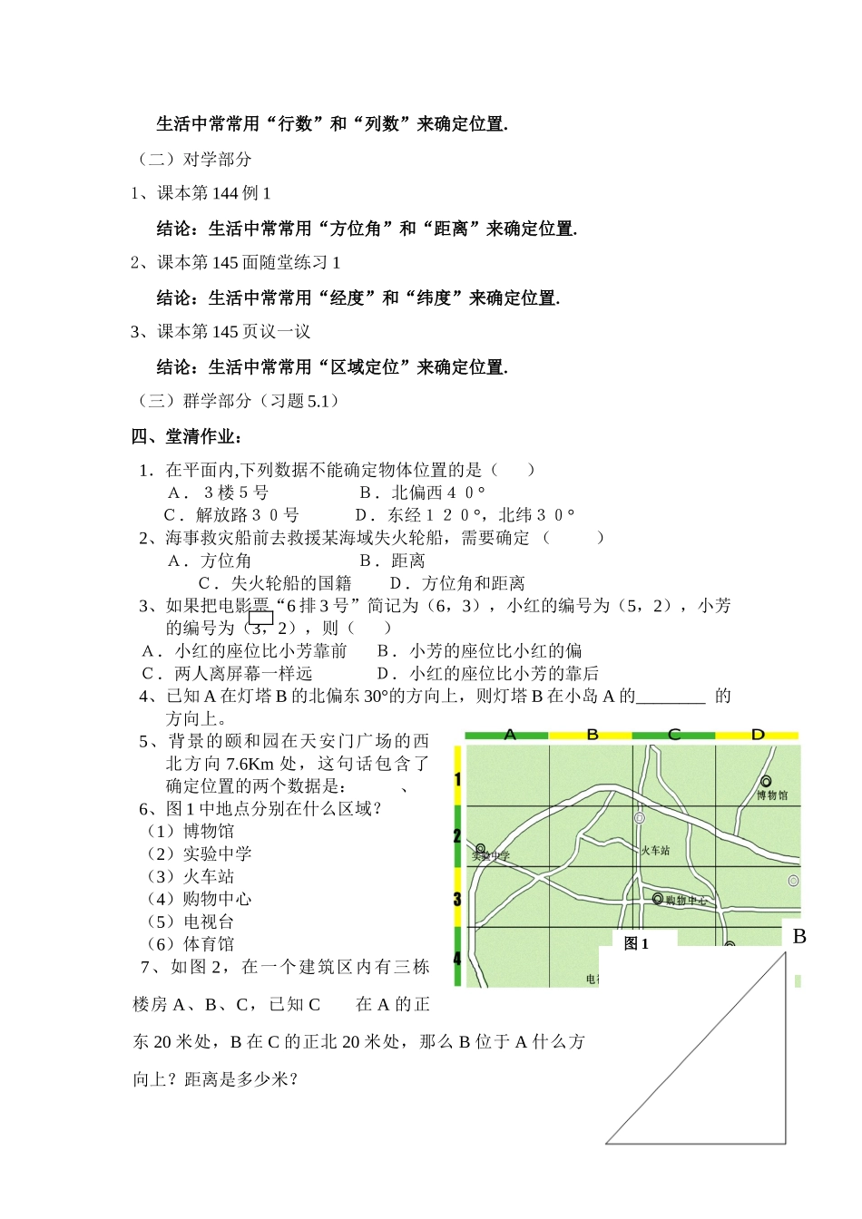 八年级数学上册 第五章 第一节 确定位置（一）北师大版_第2页