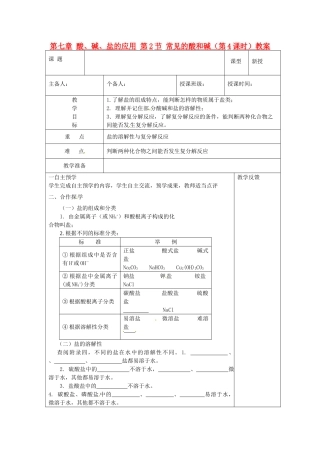 江苏省高邮市八桥镇初级中学九年级化学下册 第七章 酸、碱、盐的应用 第2节 常见的酸和碱（第4课时）教案 沪教版
