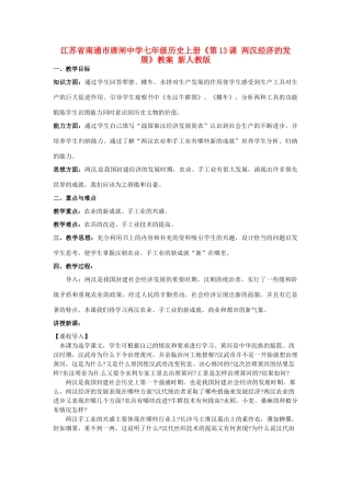 江苏省南通市唐闸中学七年级历史上册《第13课 两汉经济的发展》教案 新人教版