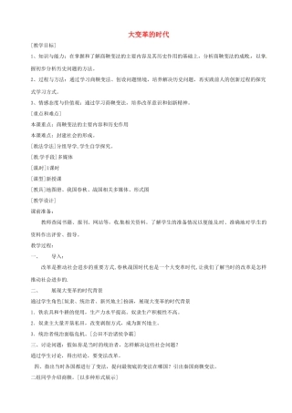 湖南省长沙县路口镇麻林中学七年级历史上册《大变革的时代》教案 新人教版