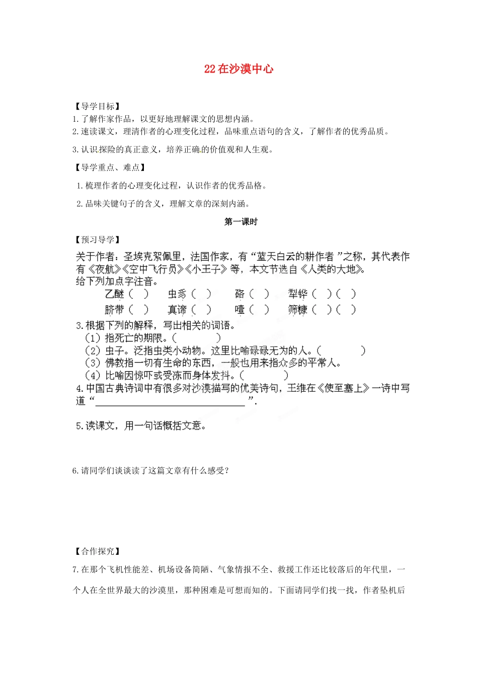 湖南省郴州市嘉禾县坦坪中学七年级语文下册 22在沙漠中心学案 新人教版_第1页
