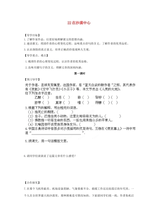 湖南省郴州市嘉禾县坦坪中学七年级语文下册 22在沙漠中心学案 新人教版