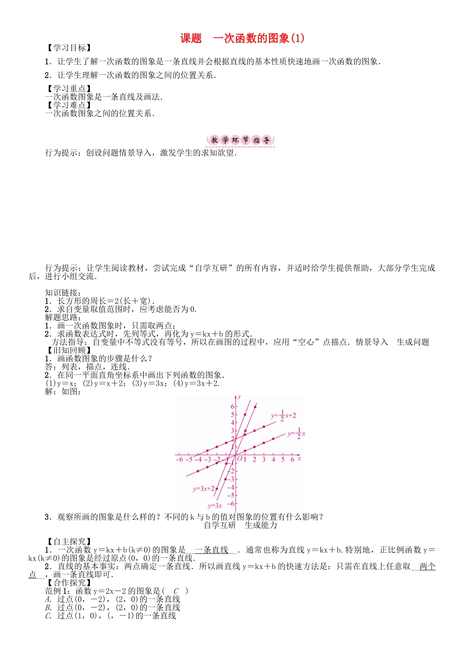 春八年级数学下册 17 函数及其图像 课题 一次函数的图象（1）学案 （新版）华东师大版-（新版）华东师大版初中八年级下册数学学案_第1页