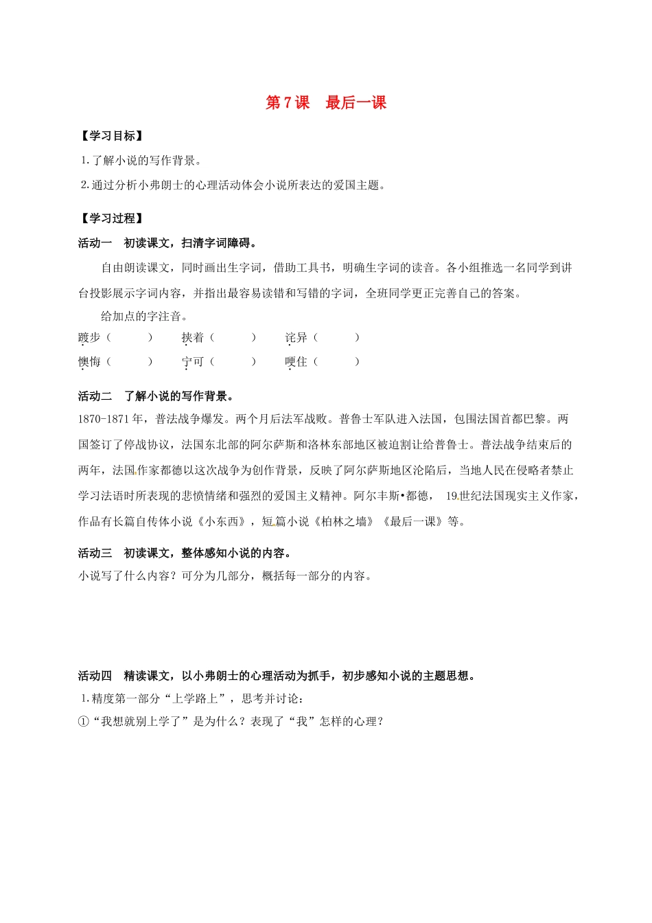 八年级语文上册 第7课《最后一课》（第1课时）导学案 （新版）苏教版-（新版）苏教版初中八年级上册语文学案_第1页