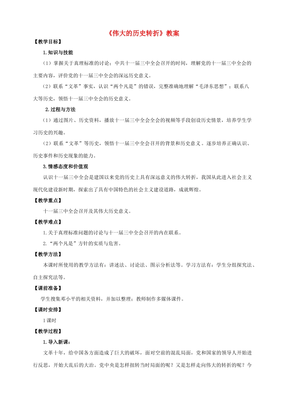 八年级历史下册 第7课 伟大的历史转折教案 川教版-川教版初中八年级下册历史教案_第1页