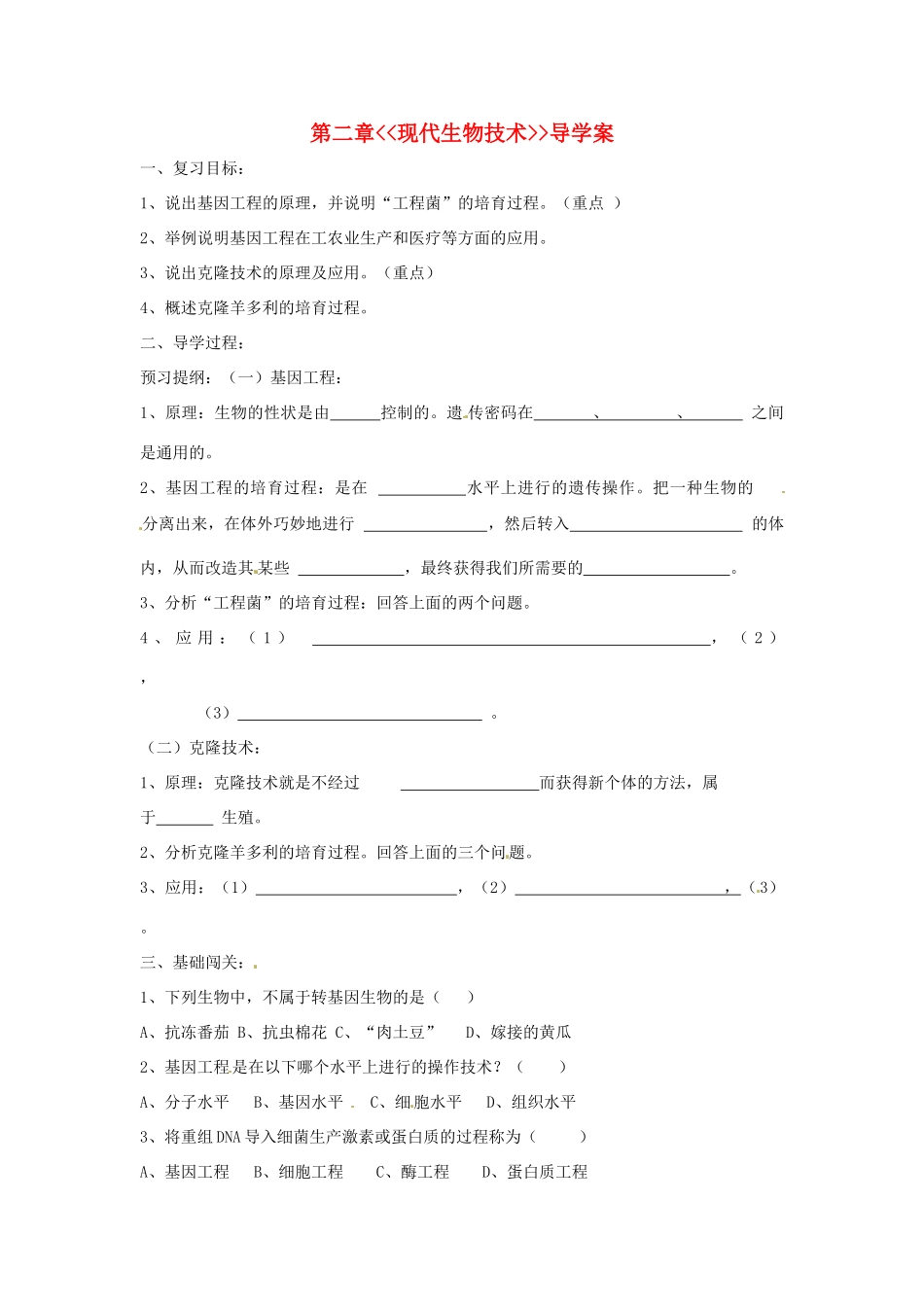 八年级生物下册 第7单元第2章 现代生物技术（学案）济南版_第1页