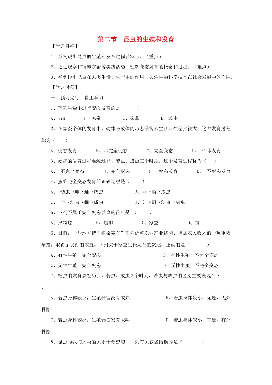 春八年级生物下册 第七单元 第一章 第二节 昆虫的生殖和发育学案 （新版）新人教版-（新版）新人教版初中八年级下册生物学案_第1页