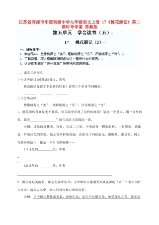 江苏省高邮市车逻初级中学九年级语文上册 17《桃花源记》第二课时导学案（无答案） 苏教版