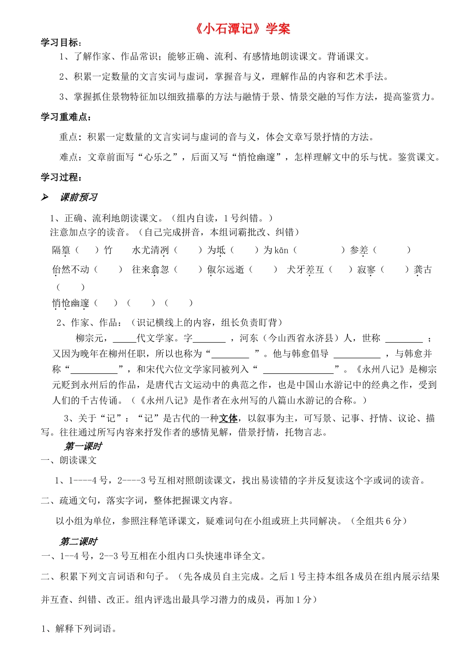 八年级语文下册 第26课《小石潭记》导学案 新人教版-新人教版初中八年级下册语文学案_第1页