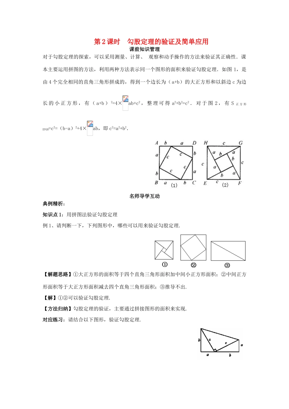 八年级数学上册 第14章 勾股定理 14.1 勾股定理 14.1.1 直角三角形的三边关系 第2课时 勾股定理的验证及简单应用学案 （新版）华东师大版-（新版）华东师大版初中八年级上册数学学案_第1页