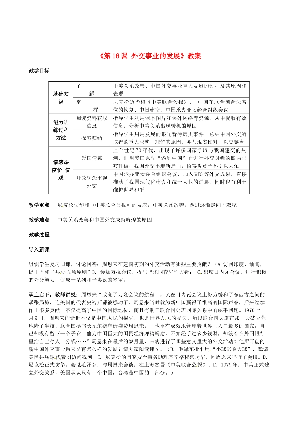 安徽省滁州二中八年级历史下册《第16课 外交事业的发展》教案 新人教版_第1页