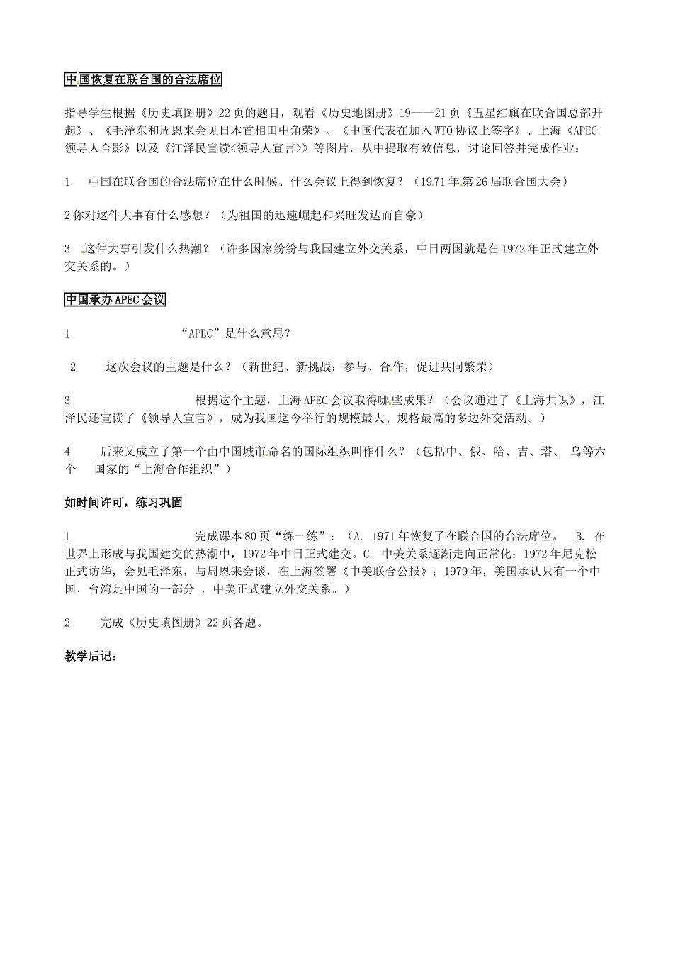 安徽省滁州二中八年级历史下册《第16课 外交事业的发展》教案 新人教版_第2页