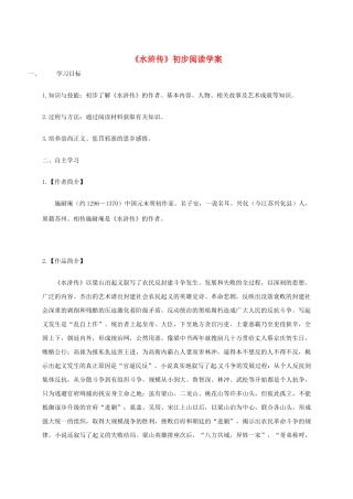 八年级语文下册《水浒传》初步阅读学案 苏教版-苏教版初中八年级下册语文学案
