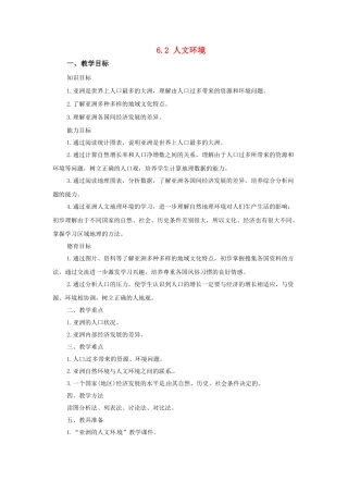 广东省珠海市金海岸中学七年级地理下册 6.2 人文环境（第一课时）教案 新人教版