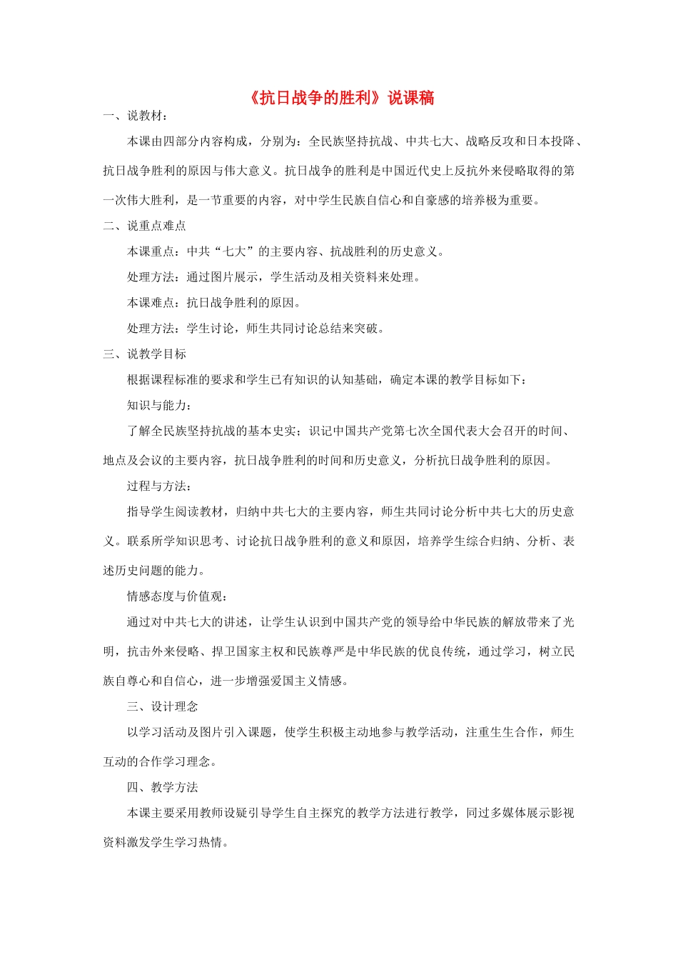 八年级历史上册 第六单元 中华民族的抗日战争第22课 抗日战争的胜利说课稿 新人教版-新人教版初中八年级上册历史教案_第1页