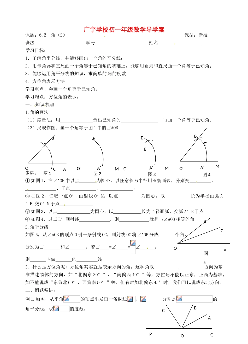 江苏省沭阳县广宇学校七年级数学 6.2《角（2）》学案_第1页