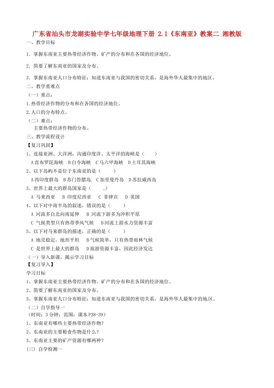 广东省汕头市龙湖实验中学七年级地理下册 2.1《东南亚》教案二 湘教版_第1页