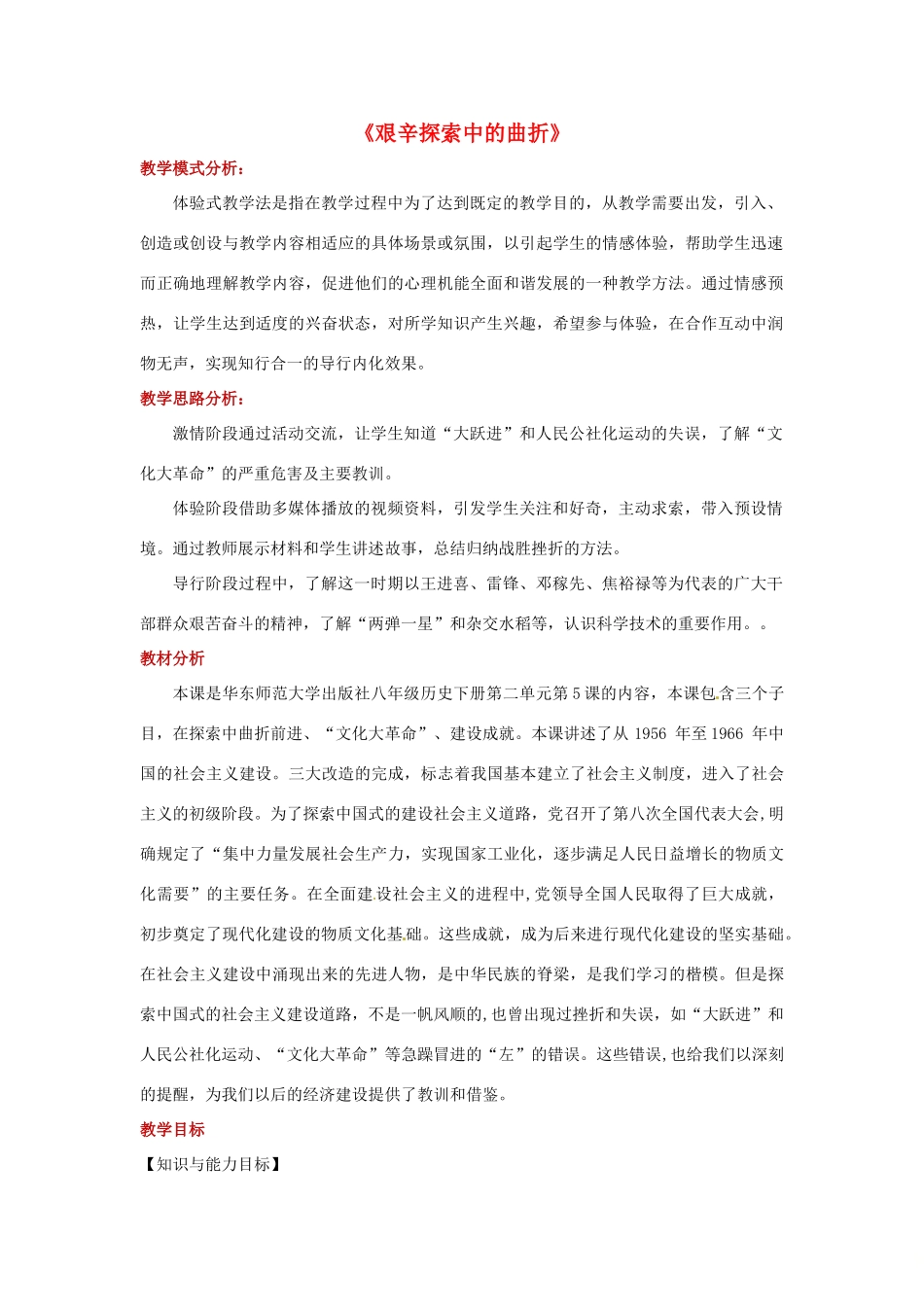 八年级历史下册 5 艰辛探索中的曲折教案 华东师大版-华东师大版初中八年级下册历史教案_第1页