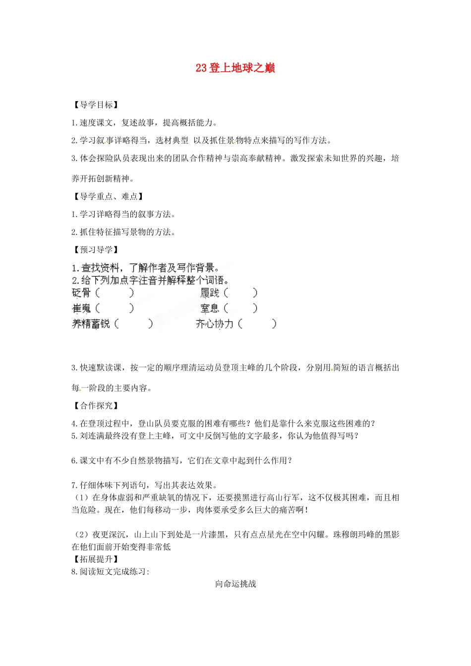 湖南省郴州市嘉禾县坦坪中学七年级语文下册 23登上地球之巅学案 新人教版_第1页