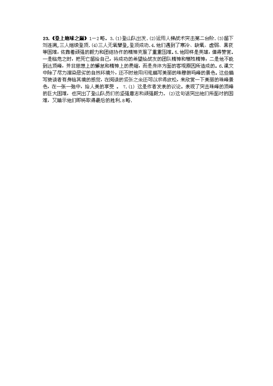 湖南省郴州市嘉禾县坦坪中学七年级语文下册 23登上地球之巅学案 新人教版_第3页